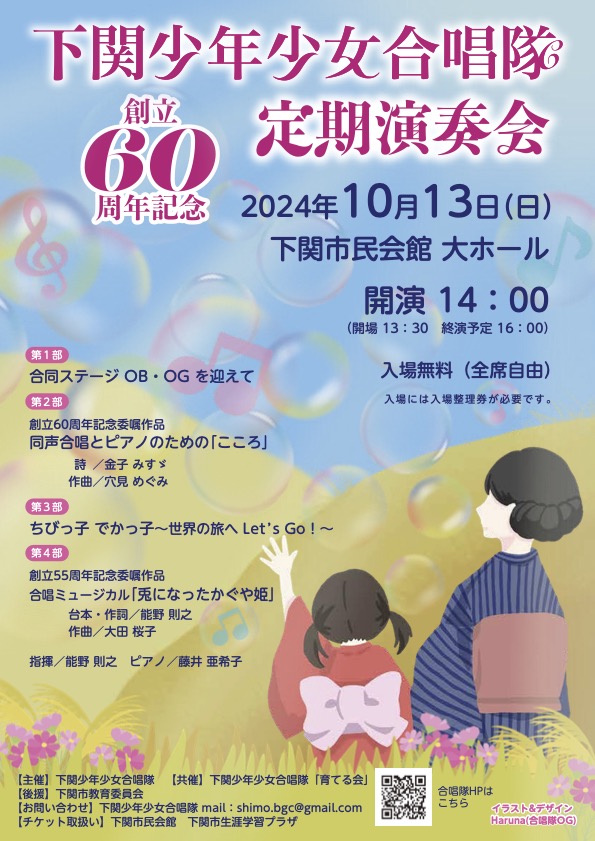 下関少年少女合唱隊創立60周年記念定期演奏会のチラシ画像です。